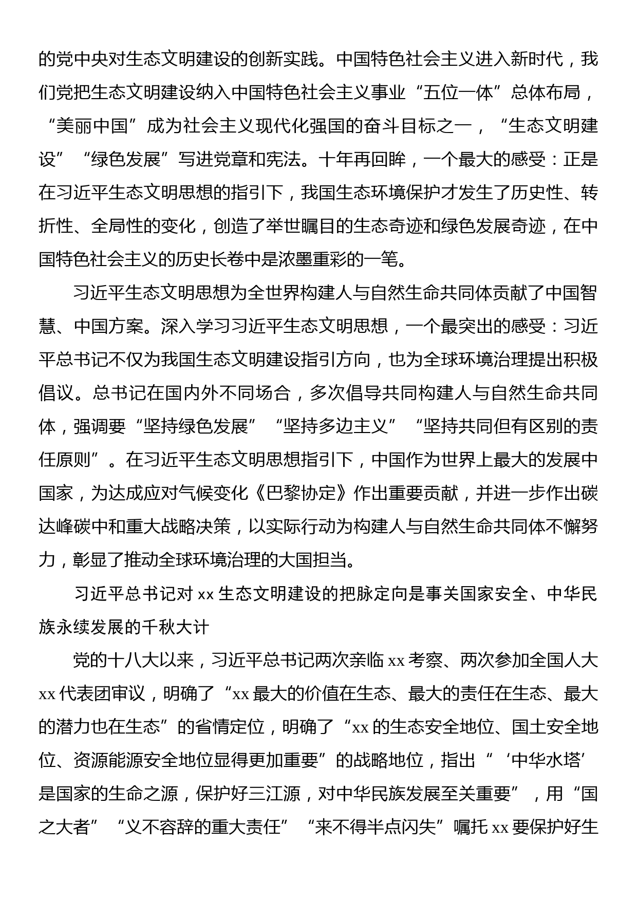 理论文章：深学笃行习近平生态文明思想 为推进美丽中国建设扛牢xx担当_第3页