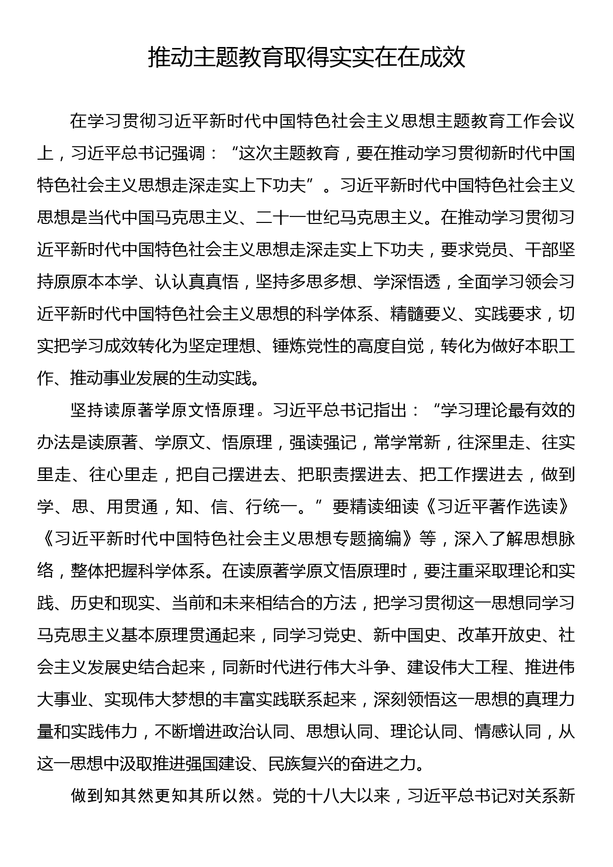 理论文章：推动主题教育取得实实在在成效_第1页