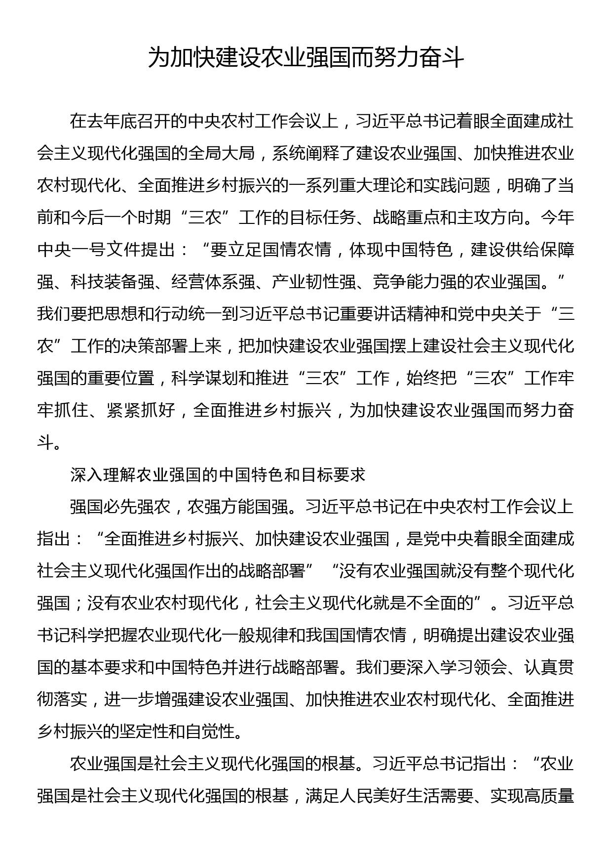 理论文章：为加快建设农业强国而努力奋斗_第1页