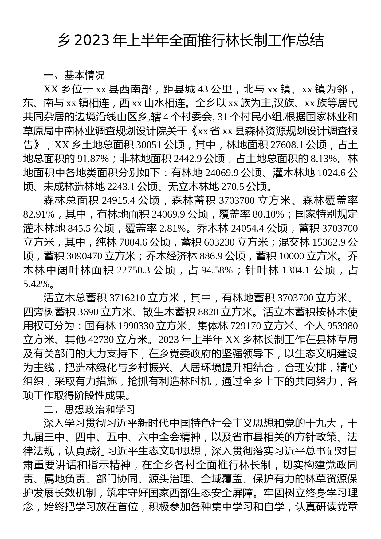 乡2023年上半年全面推行林长制工作总结_第1页