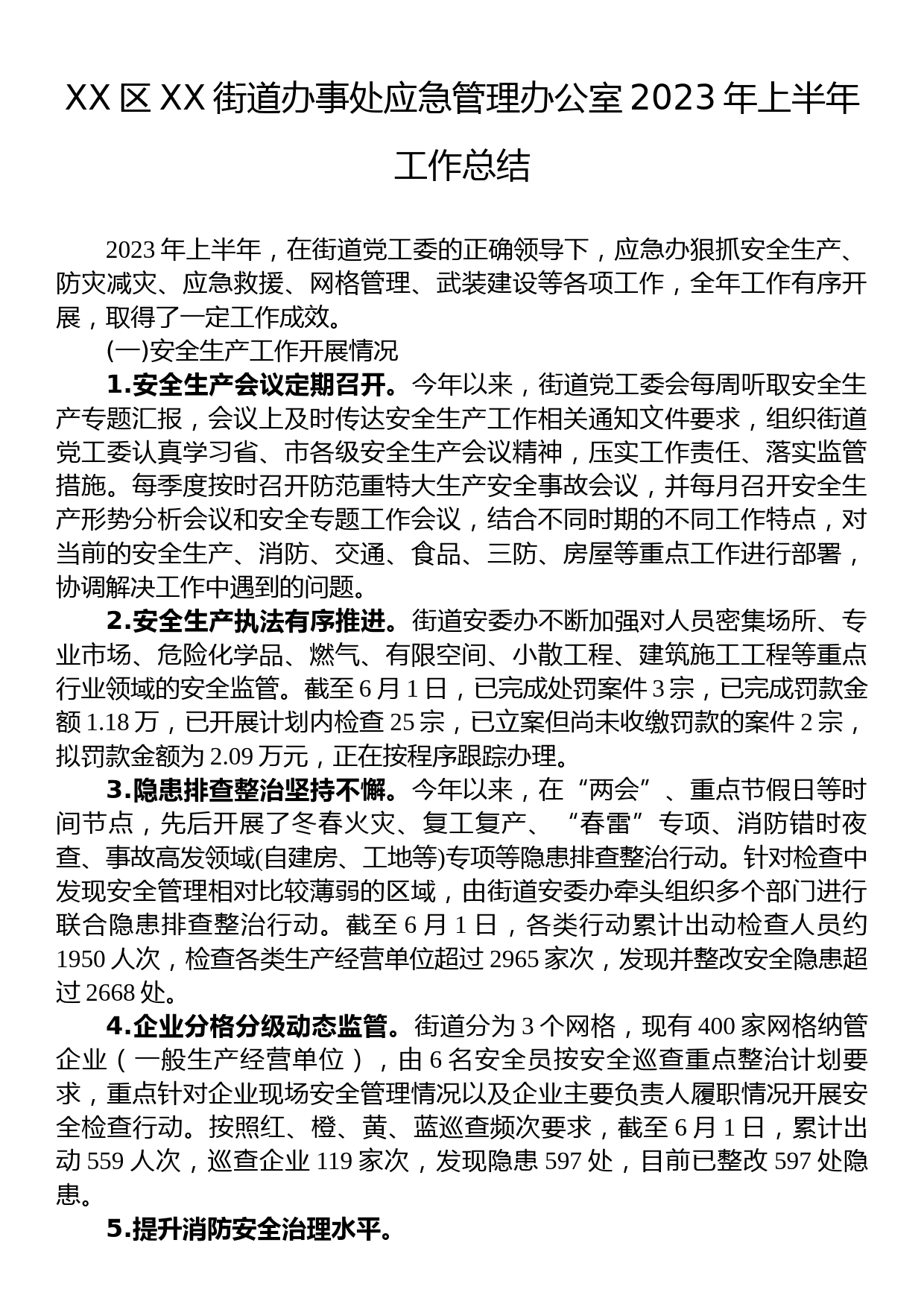 XX区XX街道办事处应急管理办公室2023年上半年工作总结_第1页