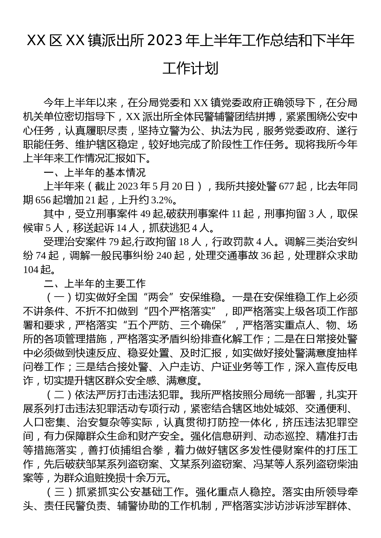 XX区XX镇派出所2023年上半年工作总结和下半年工作计划_第1页