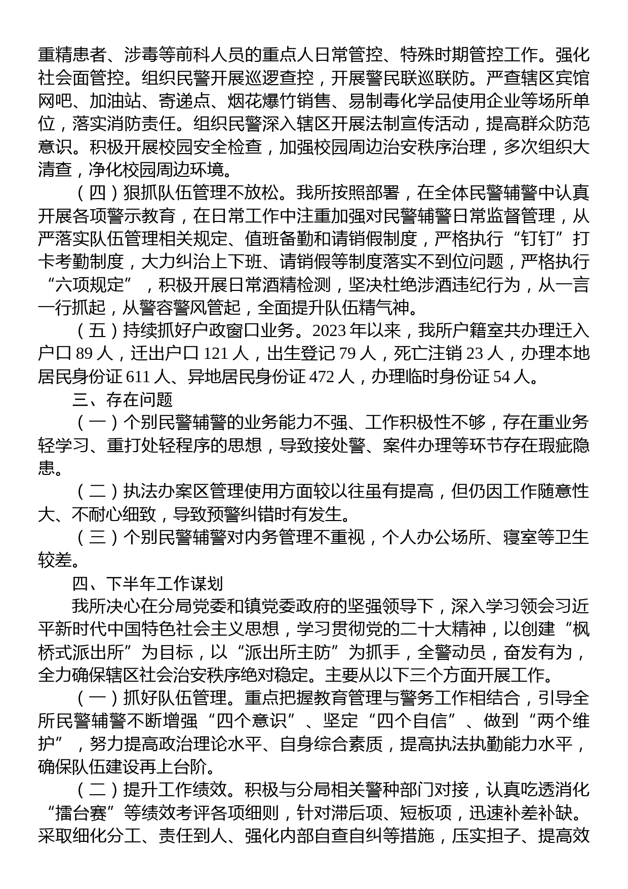 XX区XX镇派出所2023年上半年工作总结和下半年工作计划_第2页