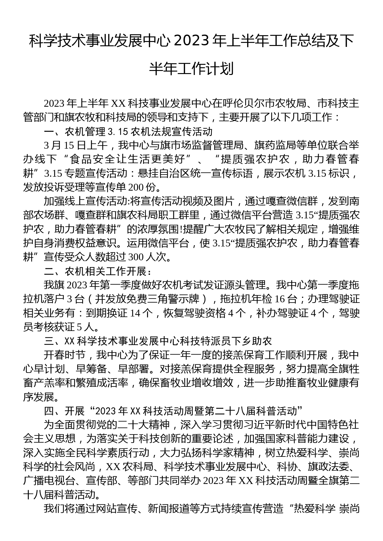 科学技术事业发展中心2023年上半年工作总结及下半年工作计划_第1页