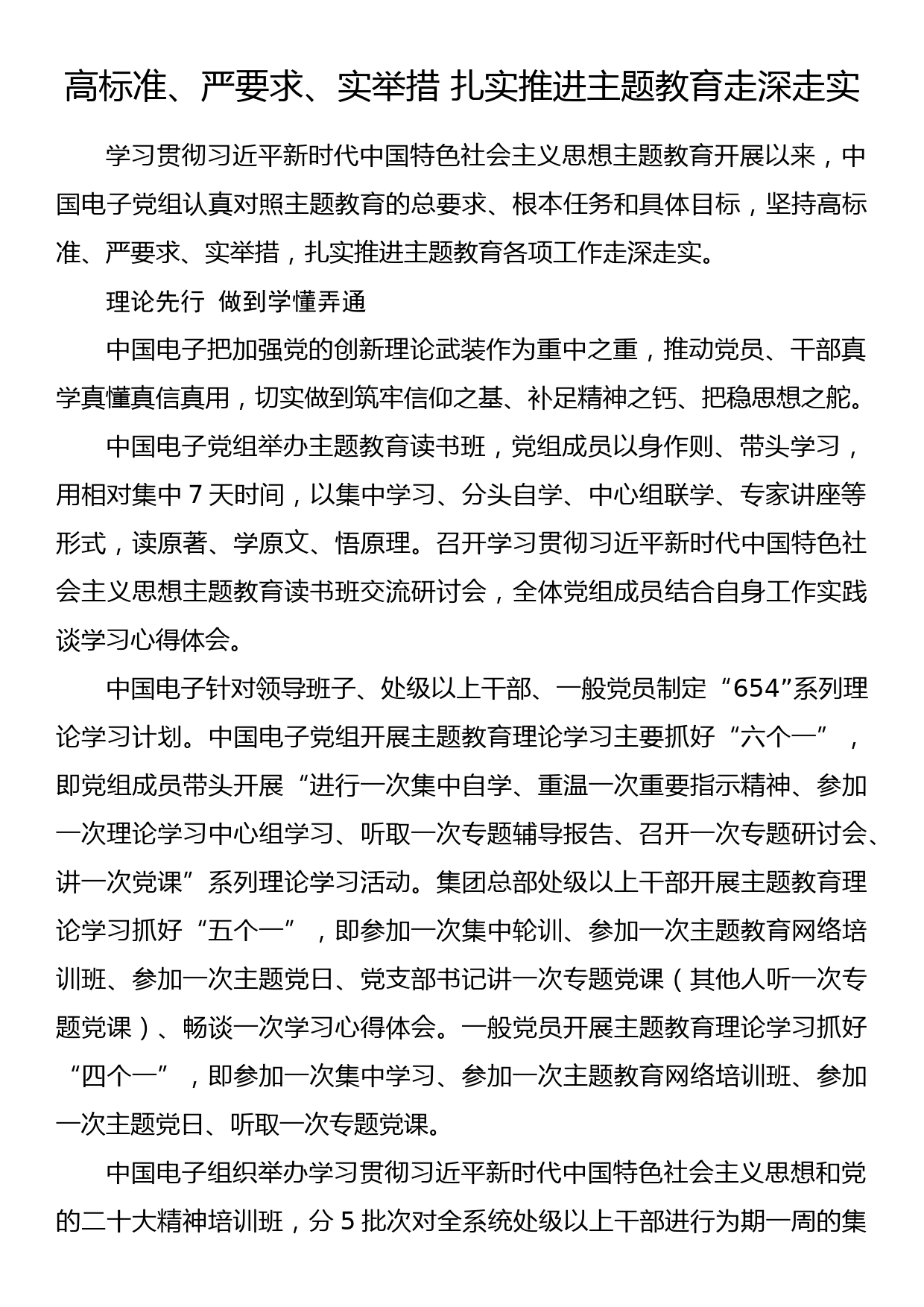 2023年主题教育企业公司典型材料总结汇报高标准、严要求、实举措 扎实推进主题教育走深走实_第1页