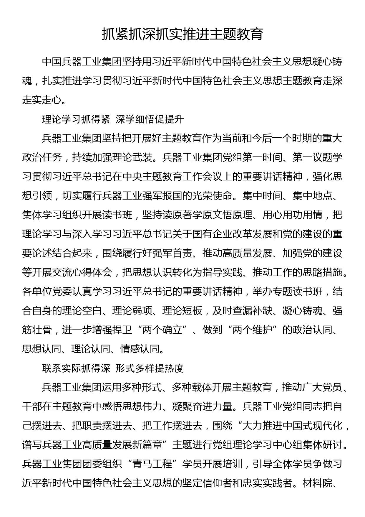 2023年主题教育企业公司典型材料总结汇报抓紧抓深抓实推进主题教育_第1页