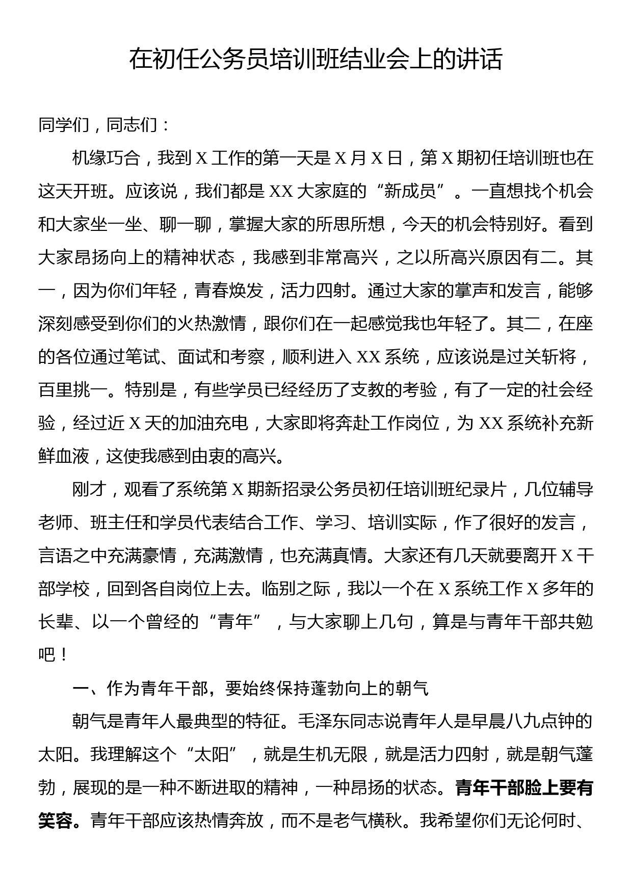 在X初任公务员培训班X结业会上的讲话_第1页