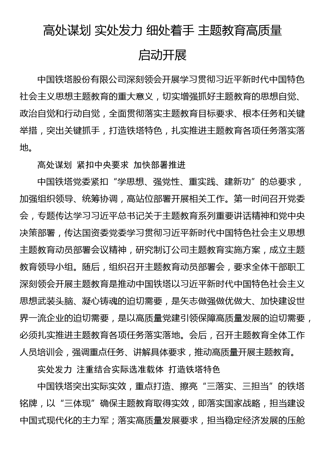 2023年主题教育企业公司典型材料总结汇报 高处谋划 实处发力 细处着手 主题教育高质量启动开展_第1页