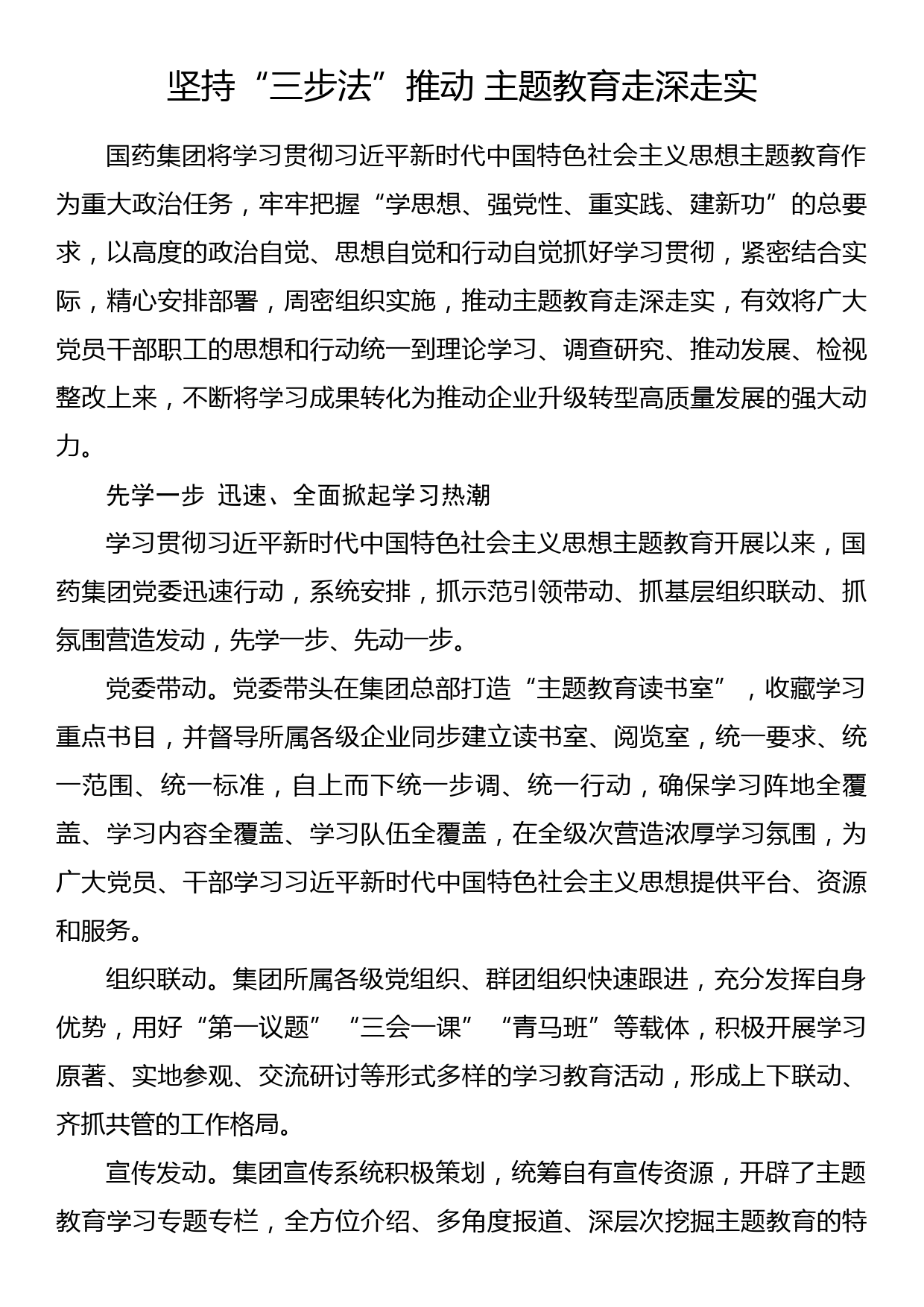 2023年主题教育企业公司典型材料总结汇报坚持“三步法”推动 主题教育走深走实_第1页