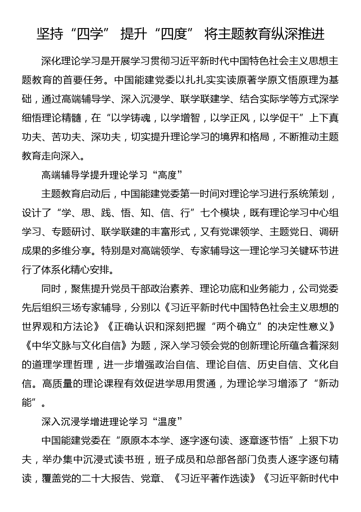 2023年主题教育企业公司典型材料总结汇报坚持“四学” 提升“四度” 将主题教育纵深推进_第1页