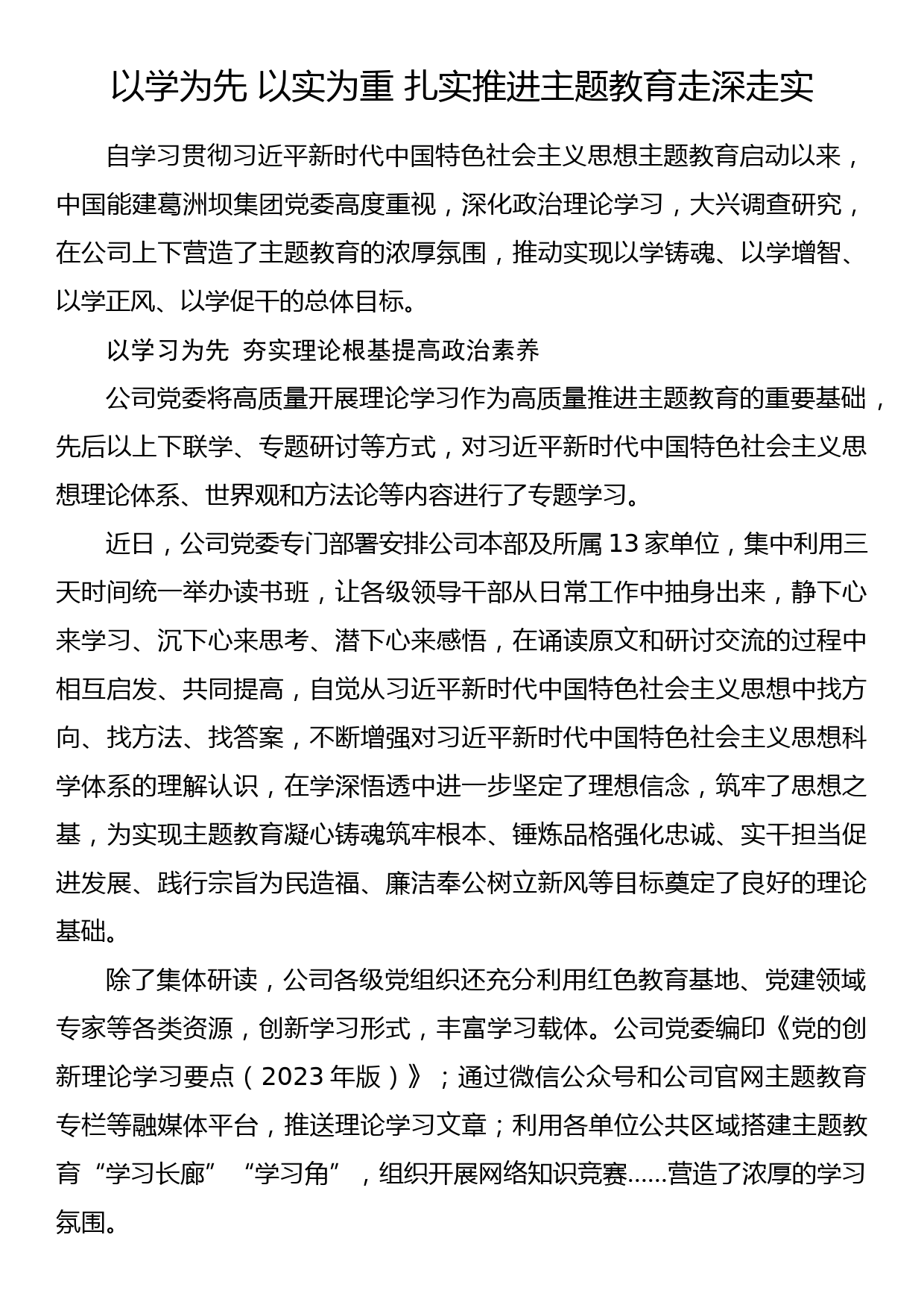 2023年主题教育企业公司典型材料总结汇报以学为先 以实为重 扎实推进主题教育走深走实_第1页