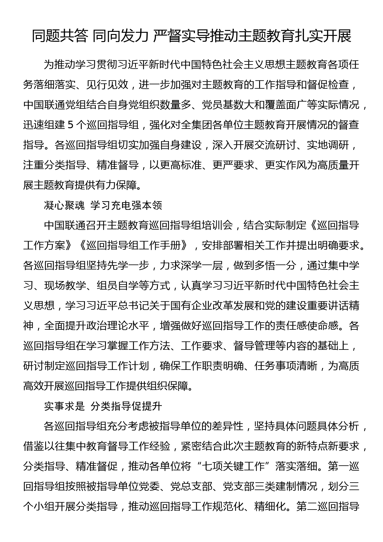 2023年主题教育企业公司典型材料总结汇报同题共答 同向发力 严督实导推动主题教育扎实开展_第1页