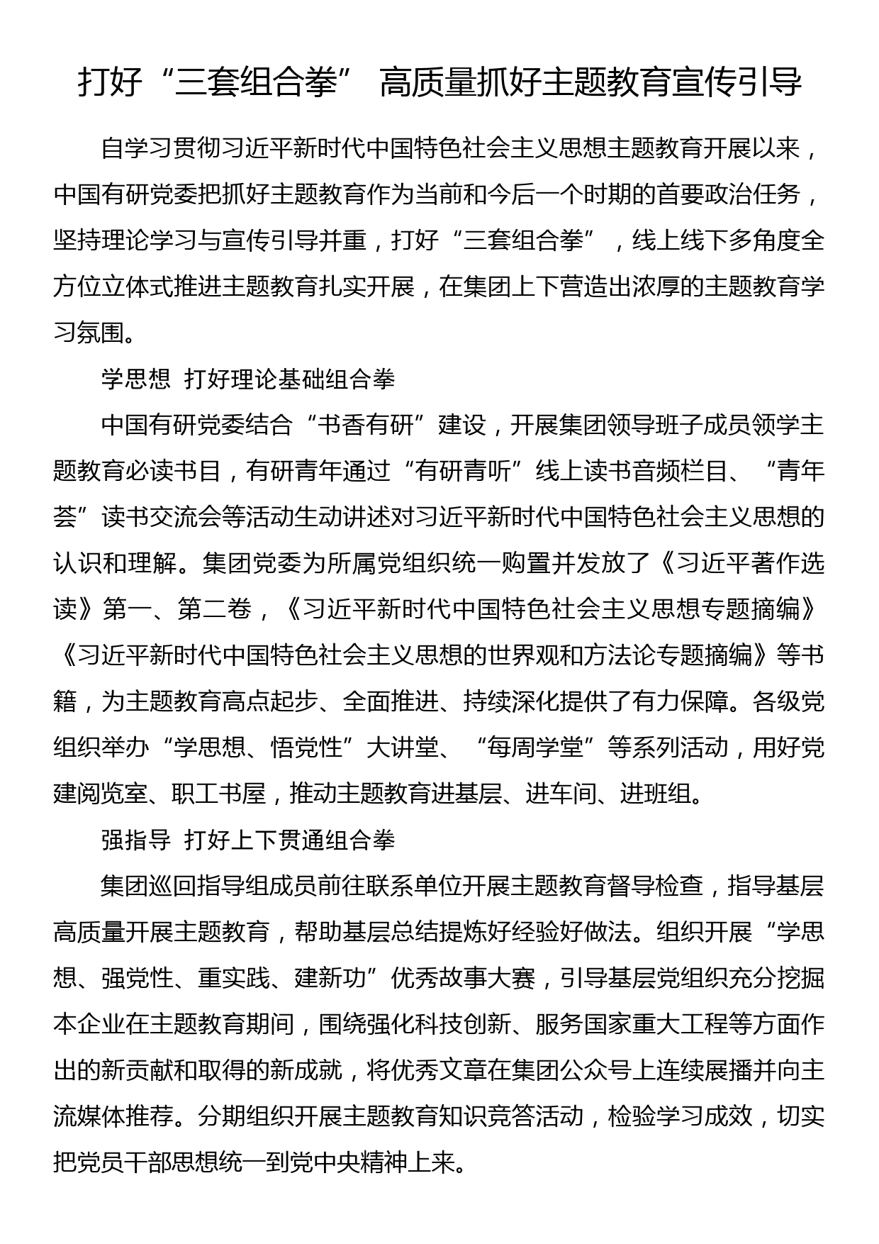 2023年主题教育企业公司典型材料总结汇报打好“三套组合拳” 高质量抓好主题教育宣传引导_第1页