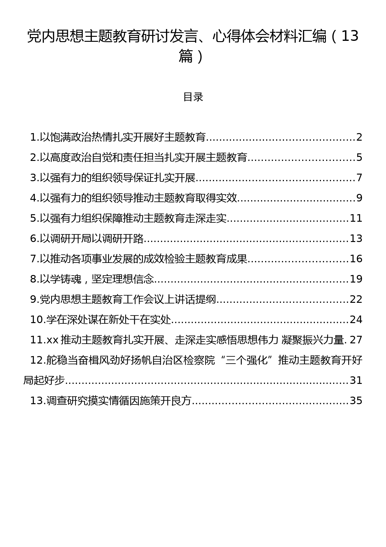 党内思想主题教育研讨发言、心得体会材料汇编（13篇）_第1页