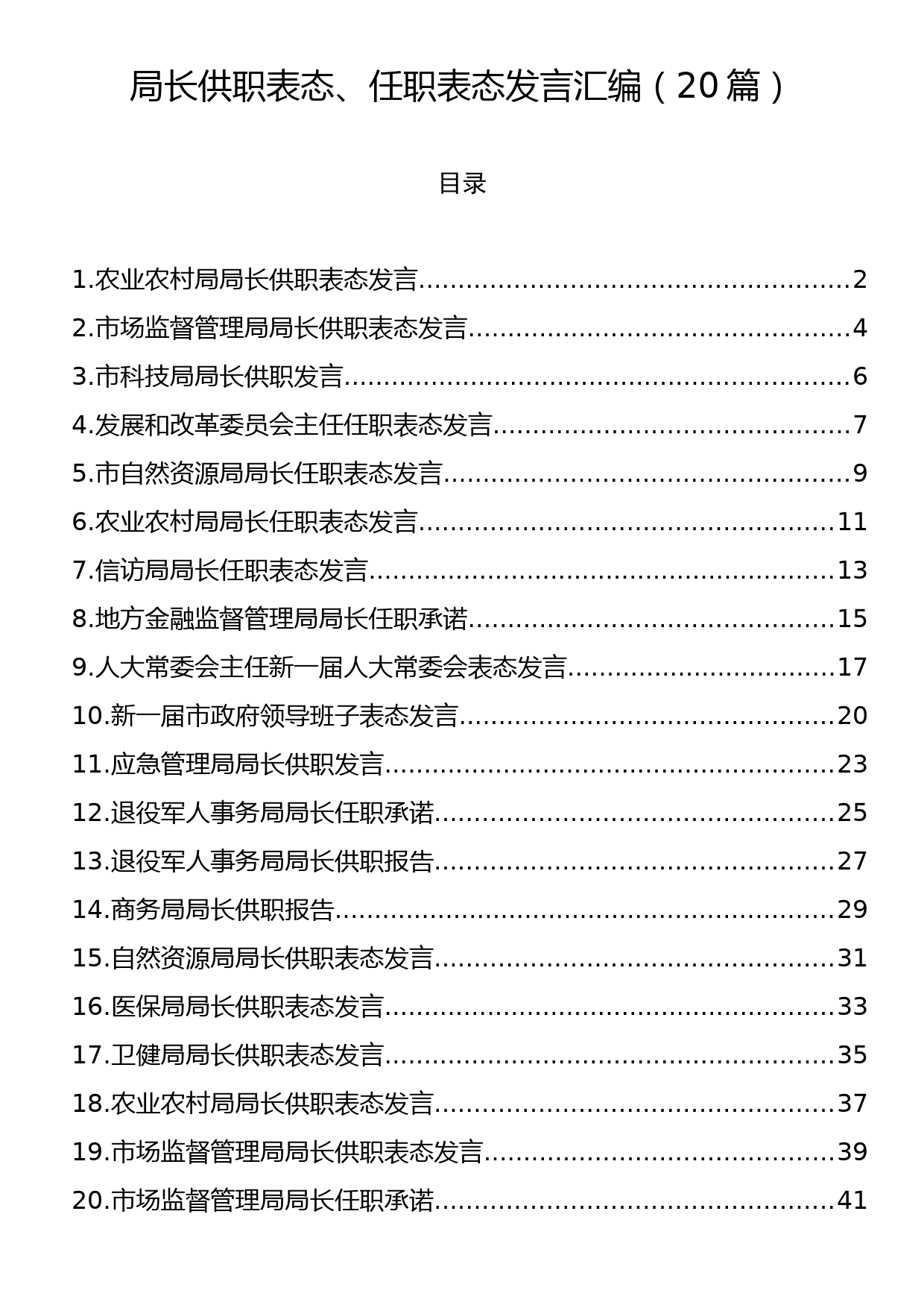 局长供职表态、任职表态发言汇编（20篇）_第1页