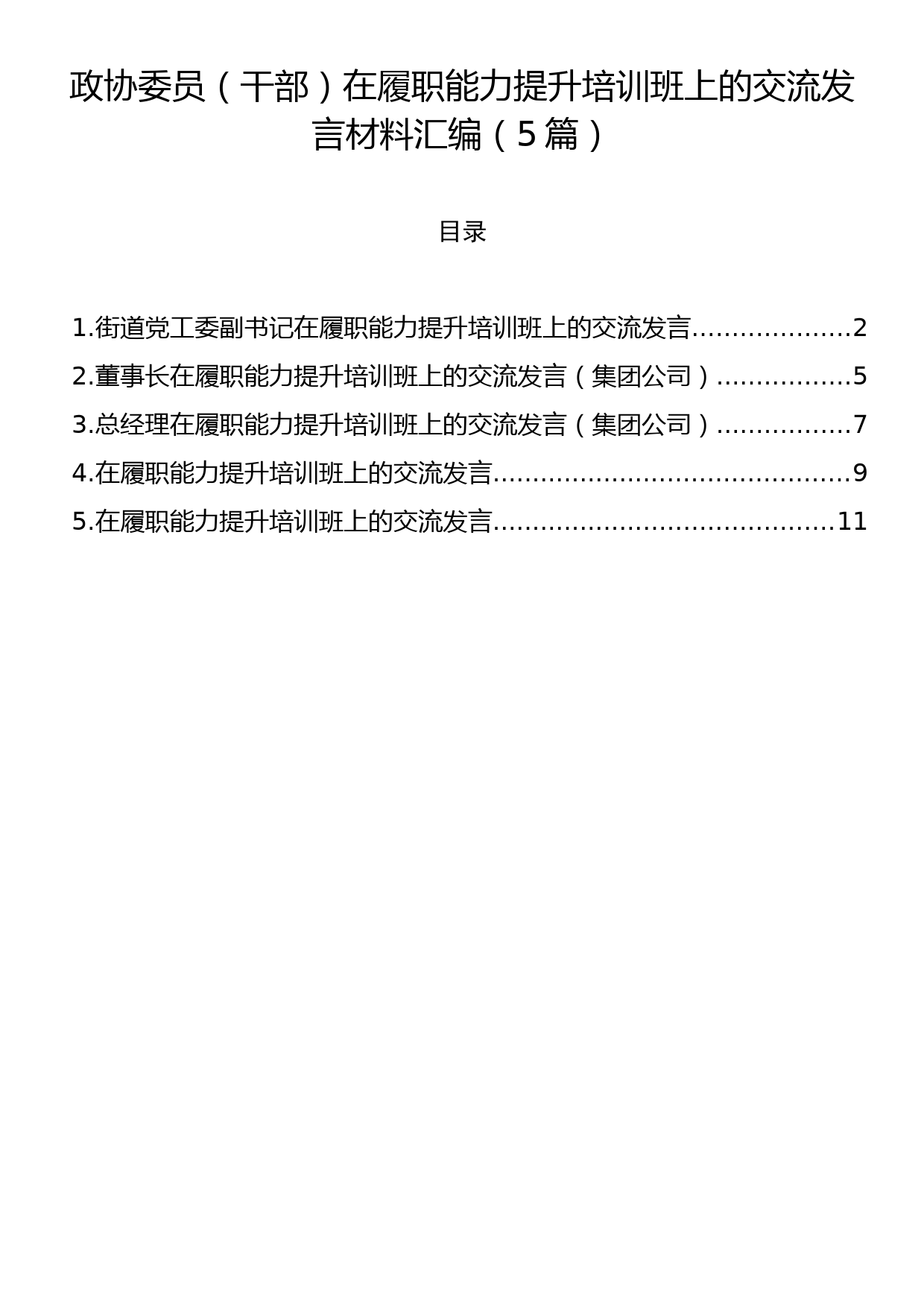 政协委员（干部）在履职能力提升培训班上的交流发言材料汇编（5篇）_第1页