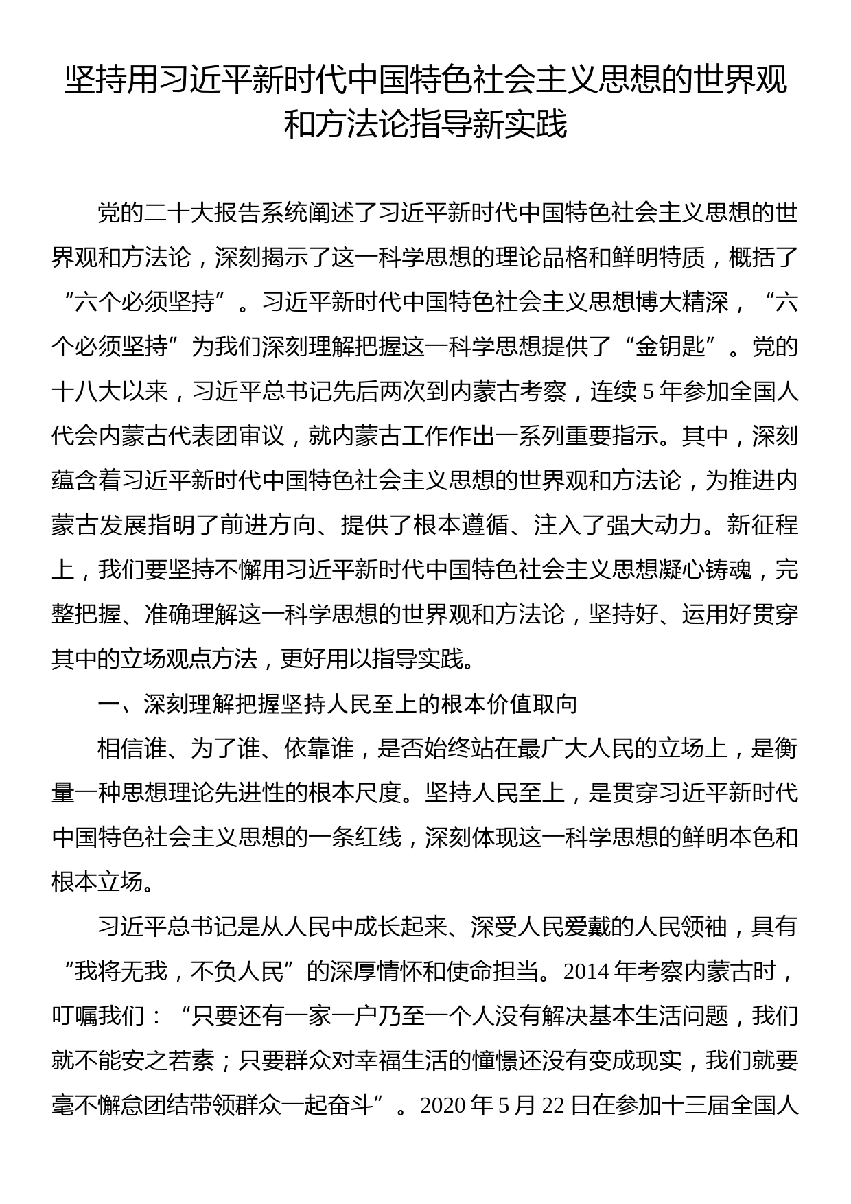 坚持用习近平新时代中国特色社会主义思想的世界观和方法论指导新实践_第1页