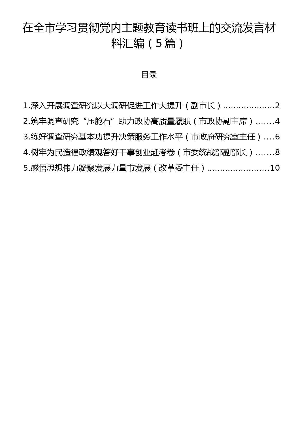 在全市学习贯彻党内主题教育读书班上的交流发言材料汇编（5篇）_第1页