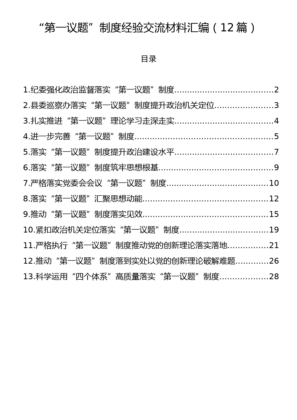 “第一议题”制度经验交流材料汇编（12篇）_第1页