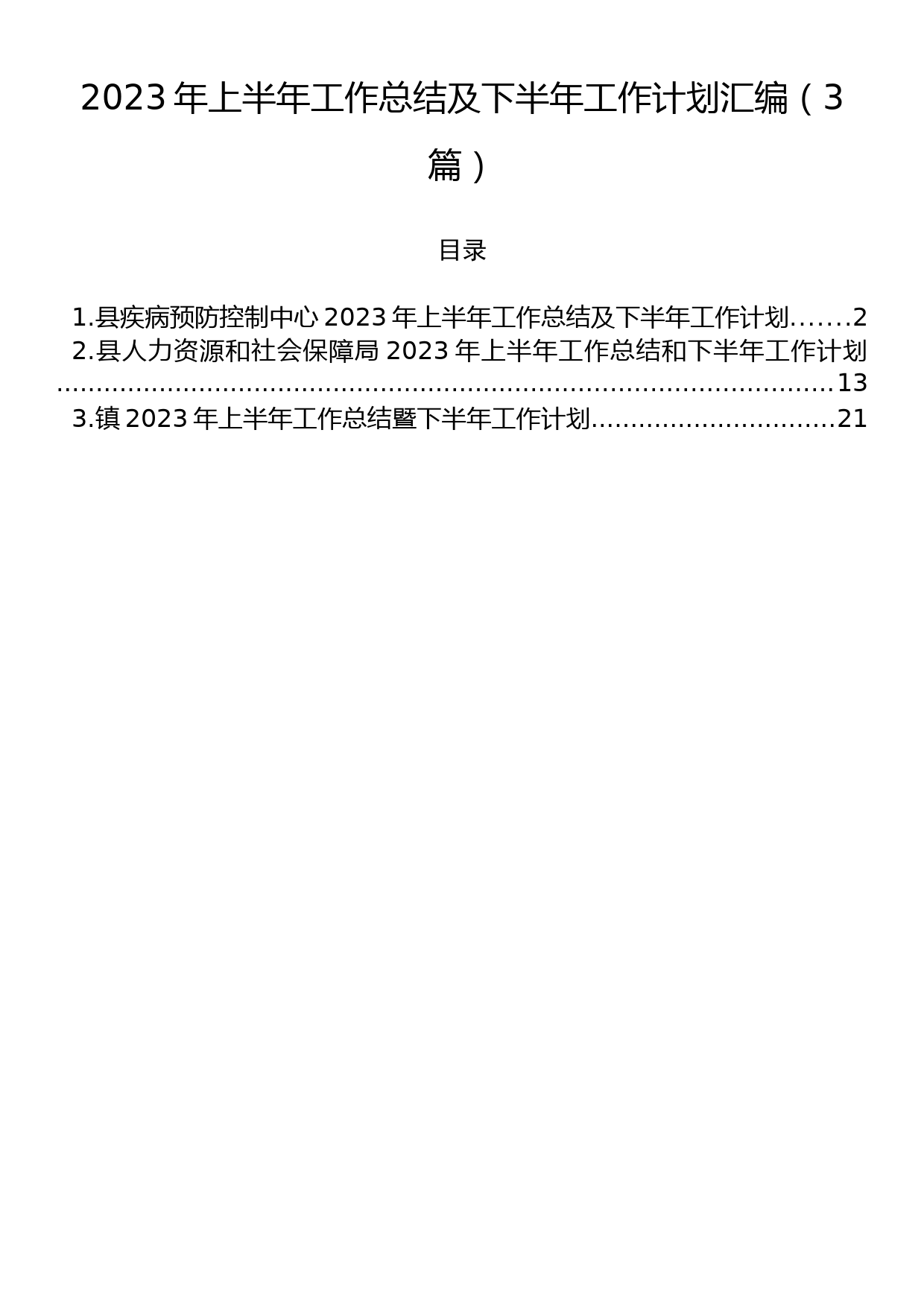 2023年上半年工作总结及下半年工作计划汇编（3篇）_第1页