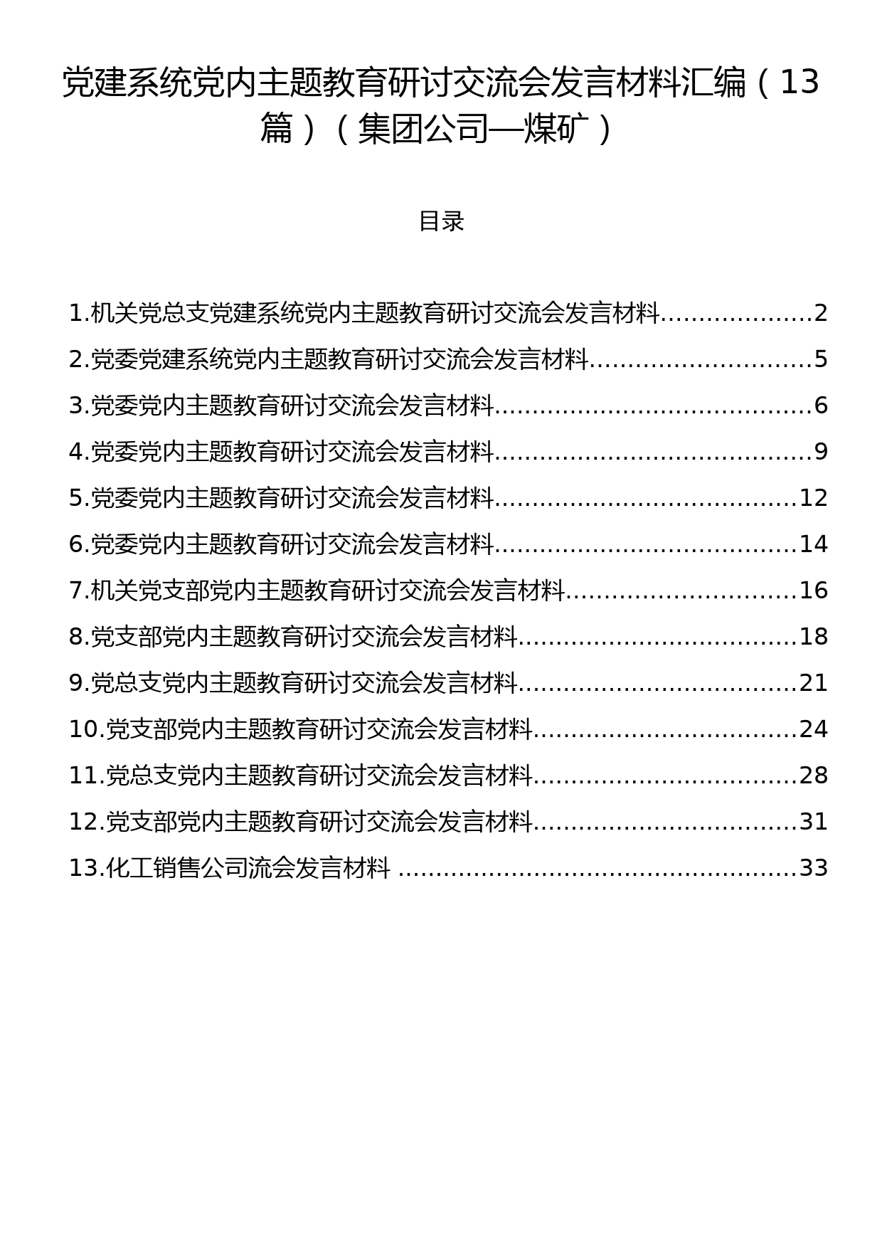 党建系统党内主题教育研讨交流会发言材料汇编（13篇）（集团公司—煤矿）_第1页