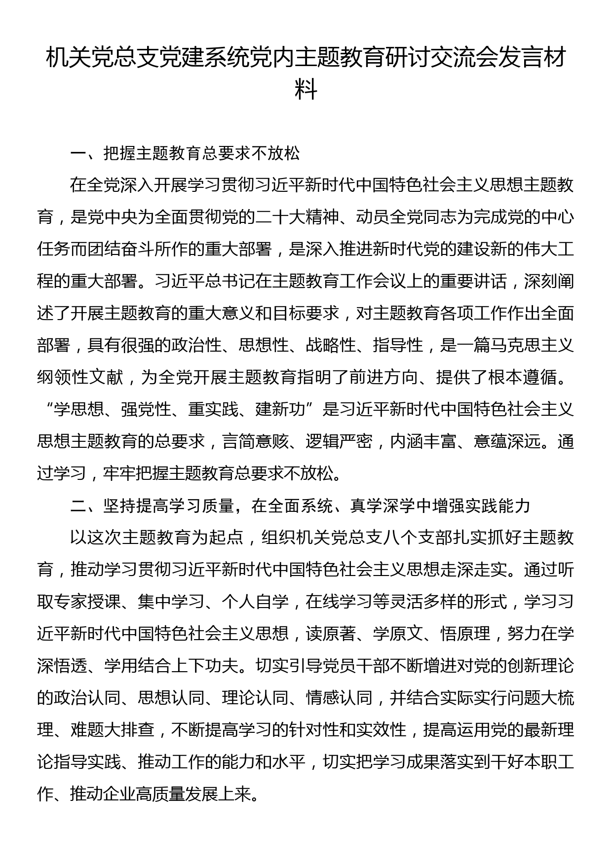 党建系统党内主题教育研讨交流会发言材料汇编（13篇）（集团公司—煤矿）_第2页