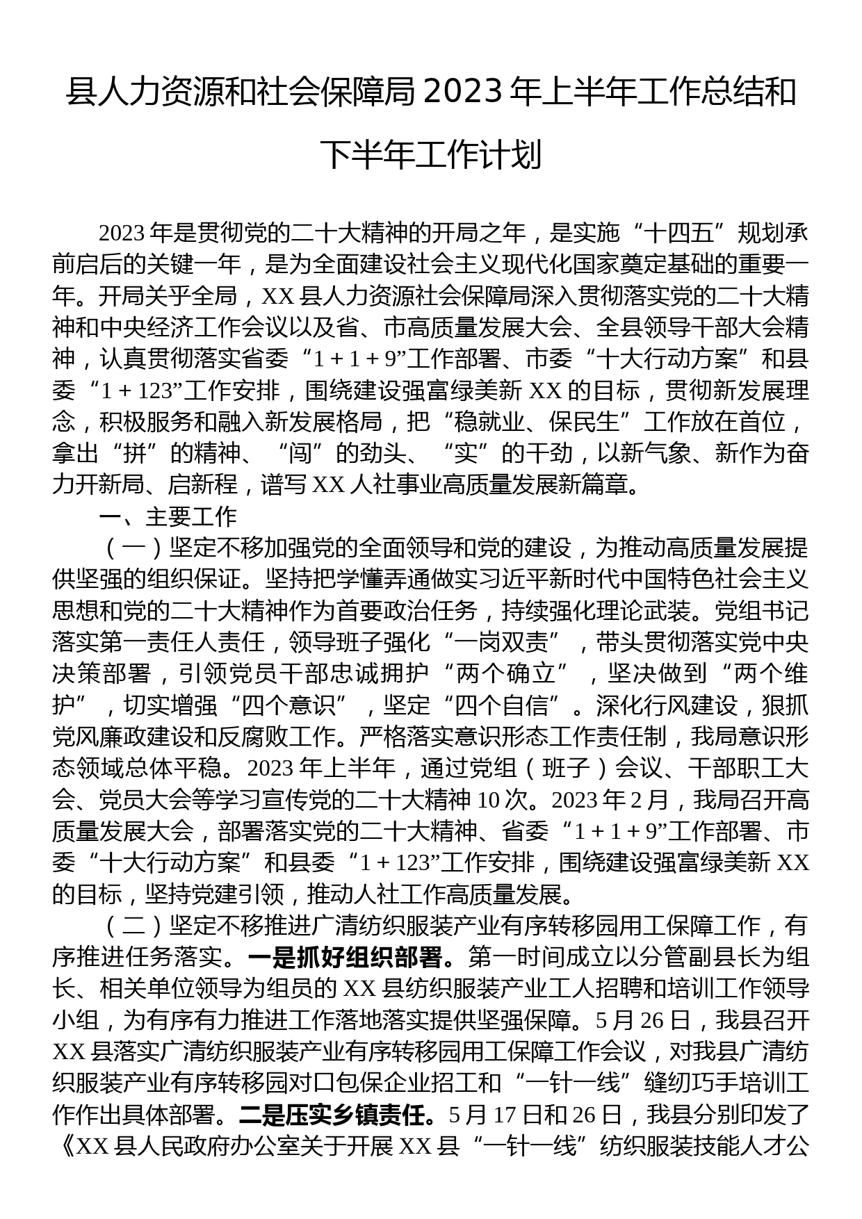 县人力资源和社会保障局2023年上半年工作总结和下半年工作计划_第1页