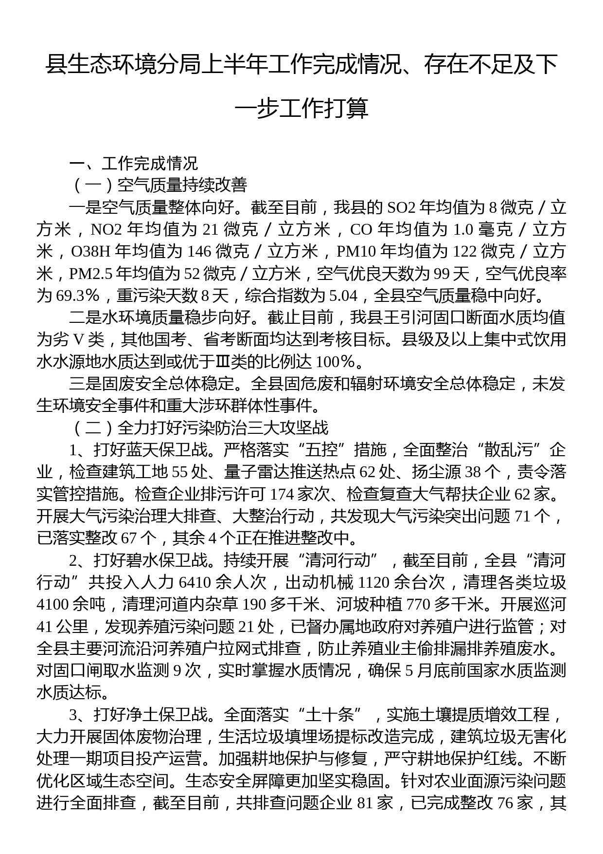 县生态环境分局上半年工作完成情况、存在不足及下一步工作打算_第1页