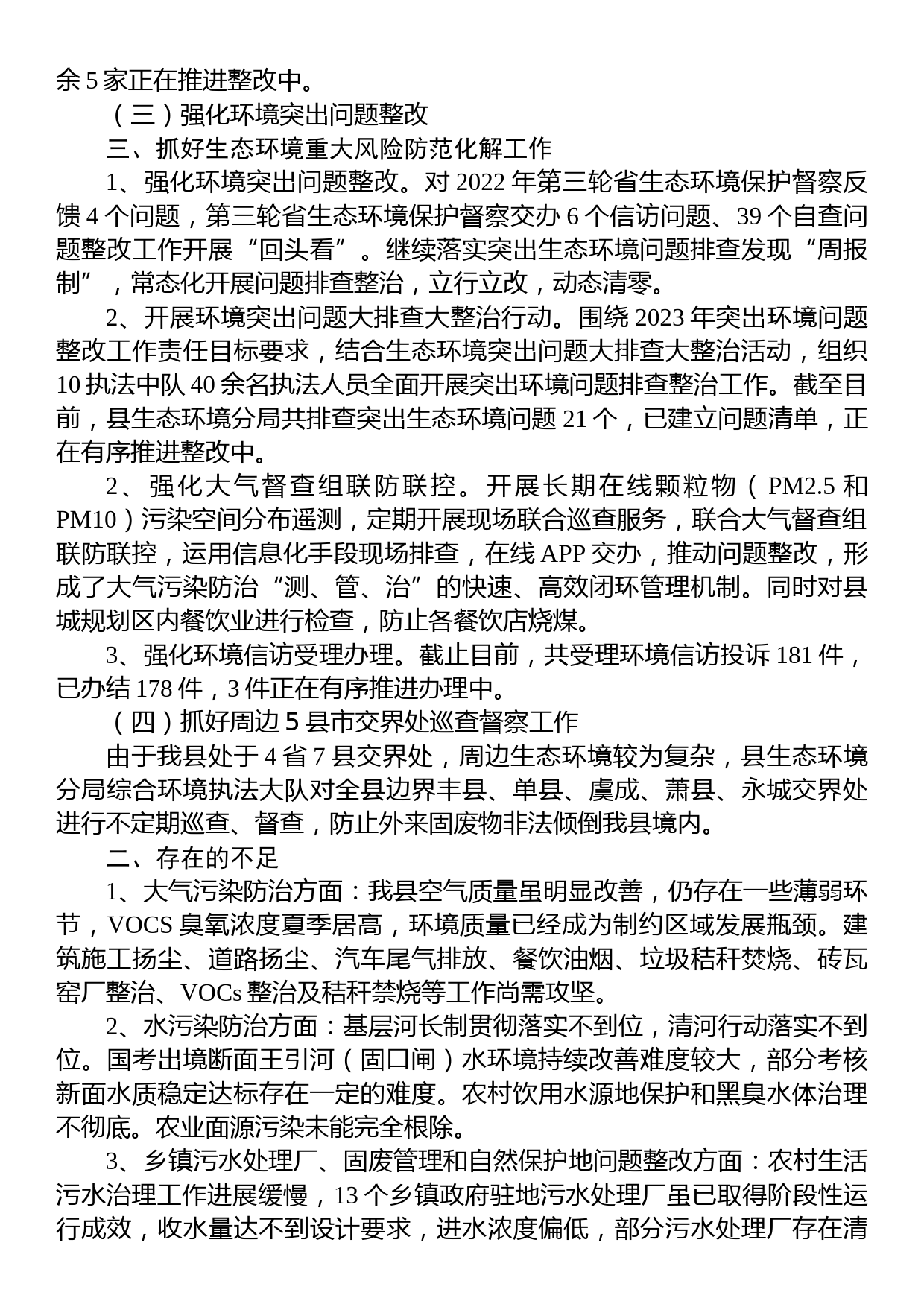 县生态环境分局上半年工作完成情况、存在不足及下一步工作打算_第2页