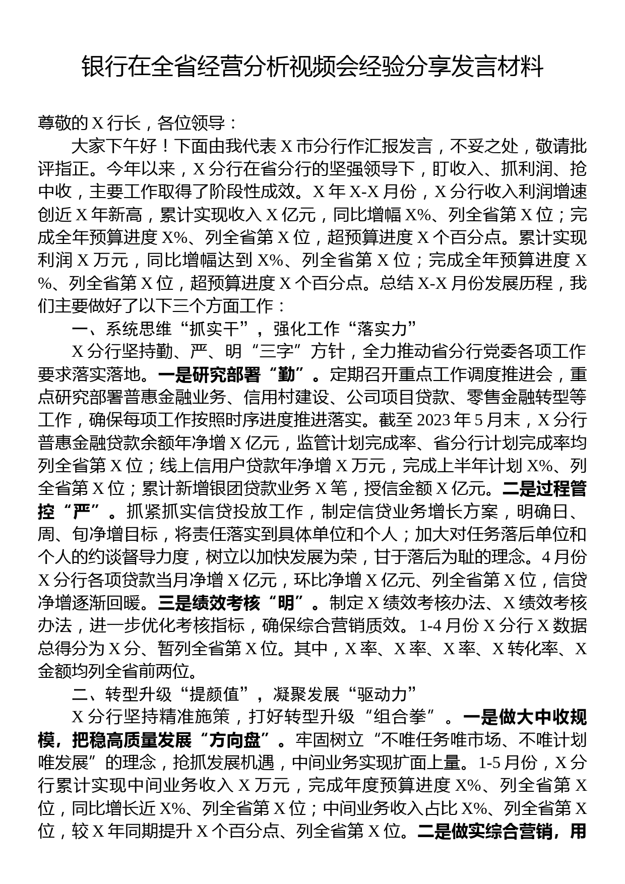 银行在全省经营分析视频会经验分享发言材料_第1页