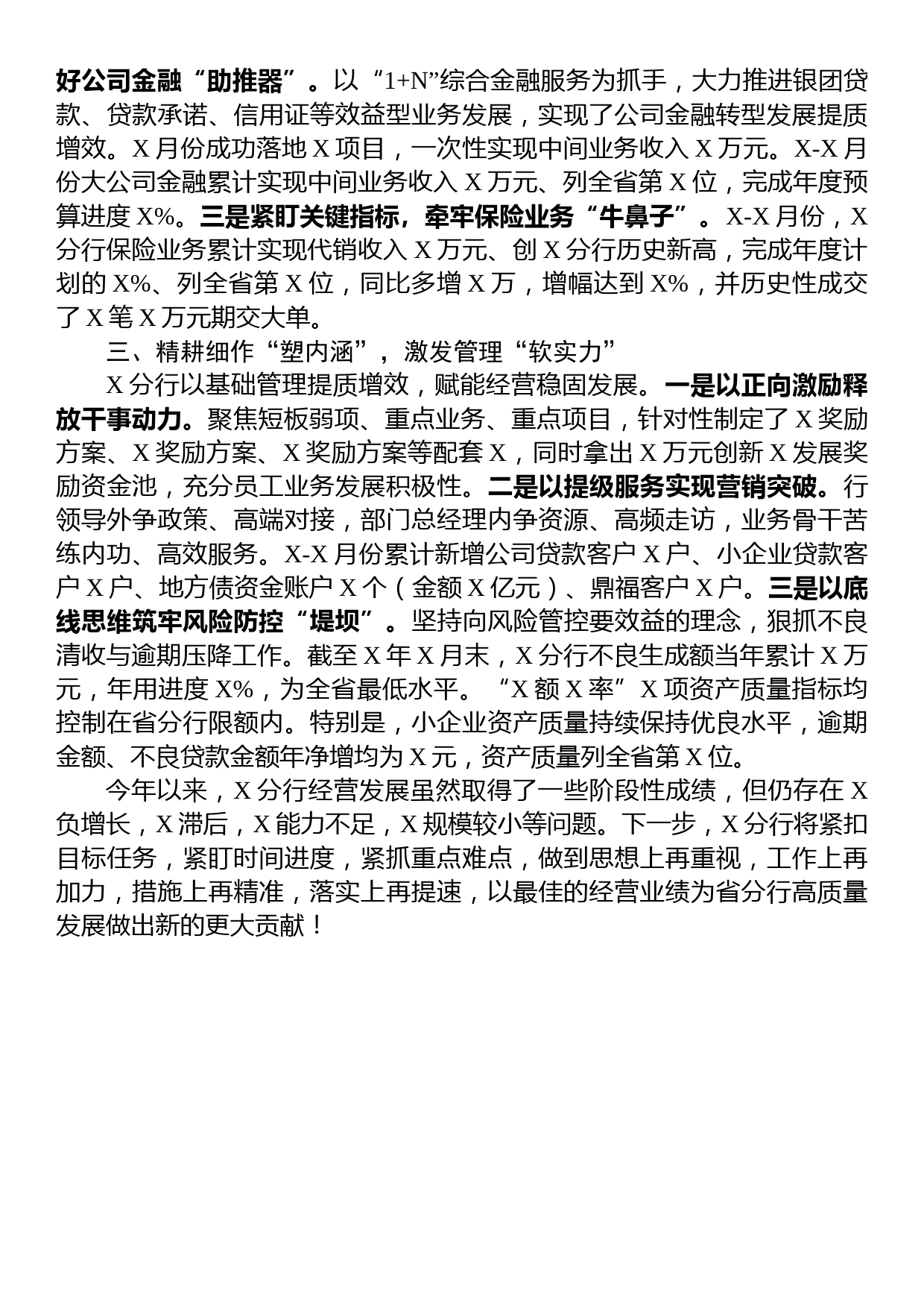 银行在全省经营分析视频会经验分享发言材料_第2页