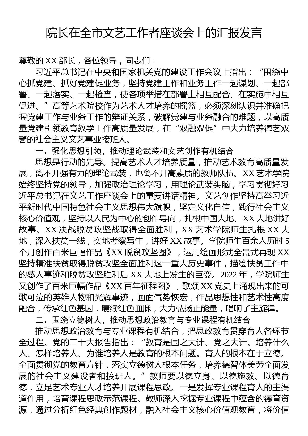 院长在全市文艺工作者座谈会上的汇报发言_第1页