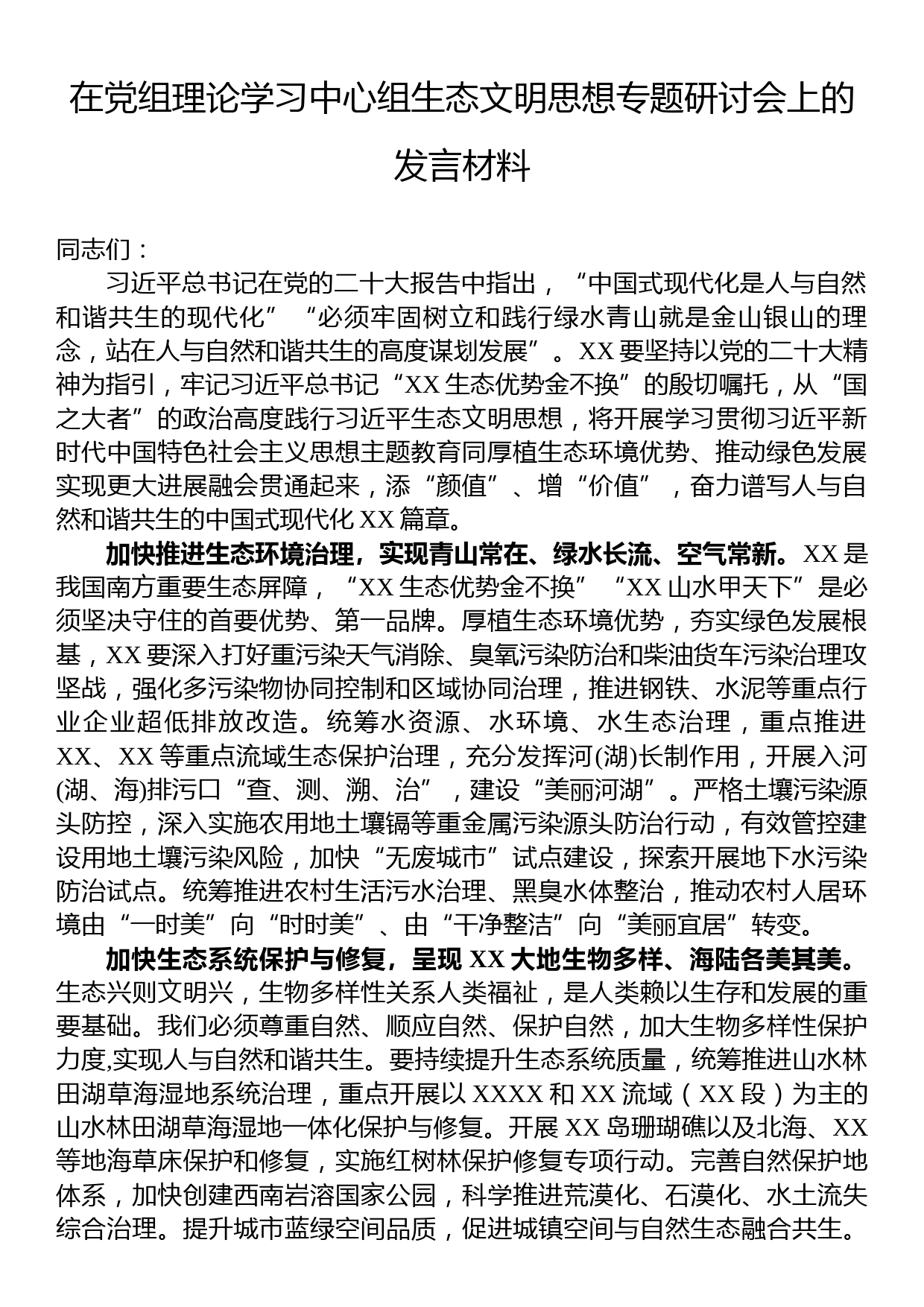 在党组理论学习中心组生态文明思想专题研讨会上的发言材料_第1页