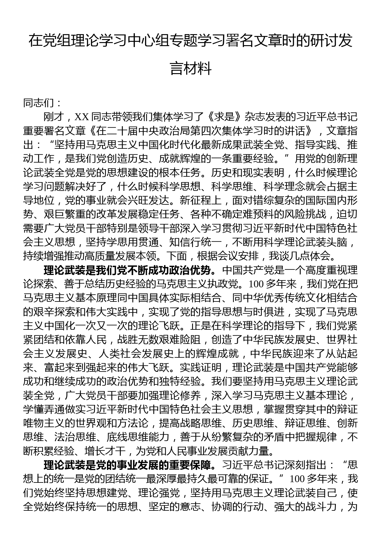 在党组理论学习中心组专题学习署名文章时的研讨发言材料_第1页