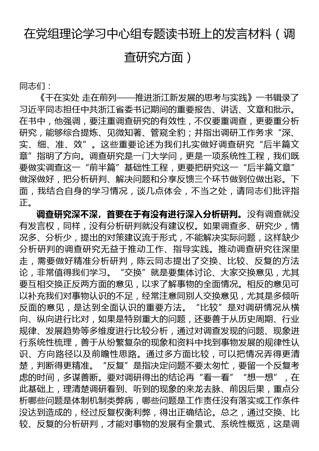 在党组理论学习中心组专题读书班上的发言材料（调查研究方面）_第1页