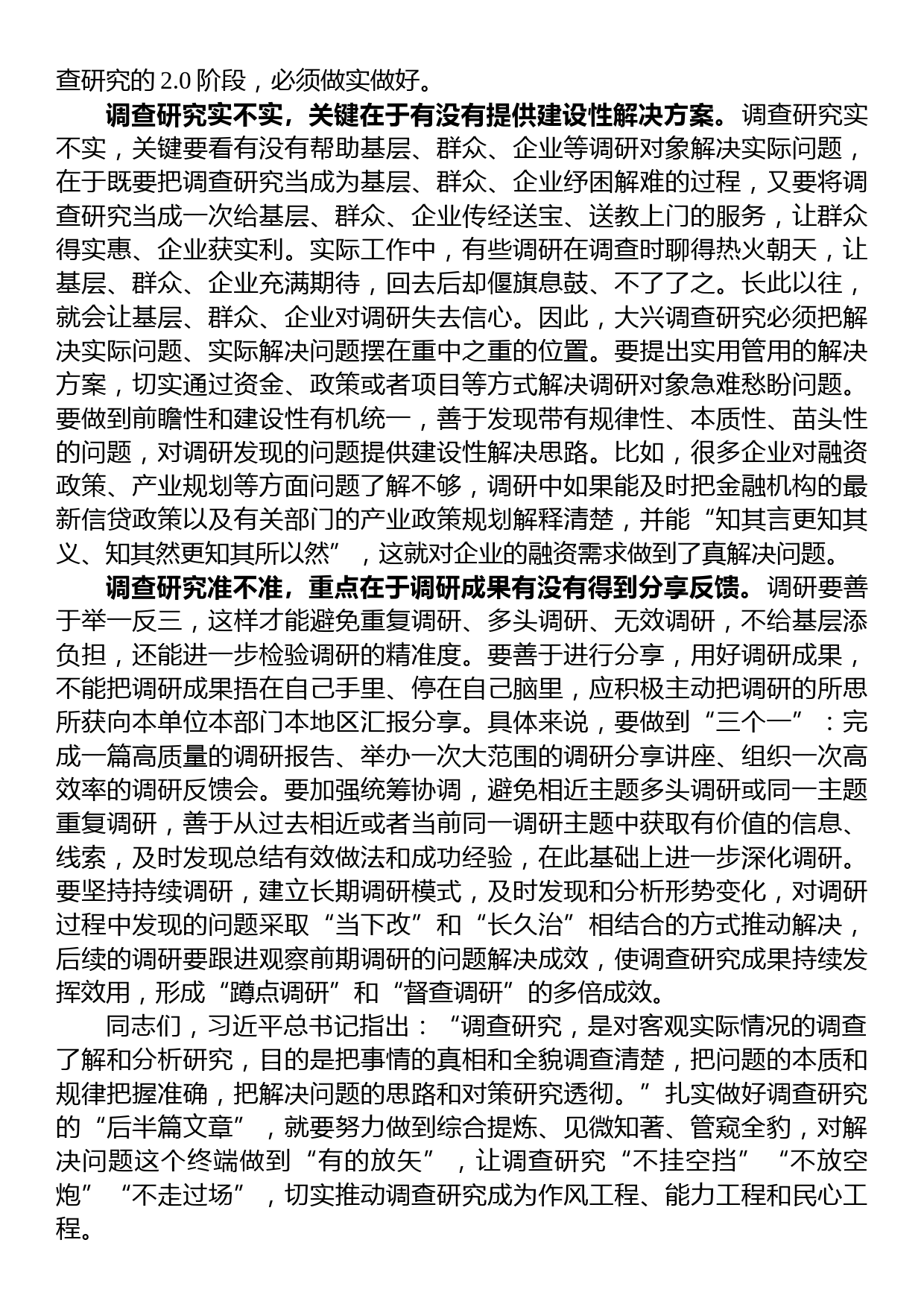 在党组理论学习中心组专题读书班上的发言材料（调查研究方面）_第2页