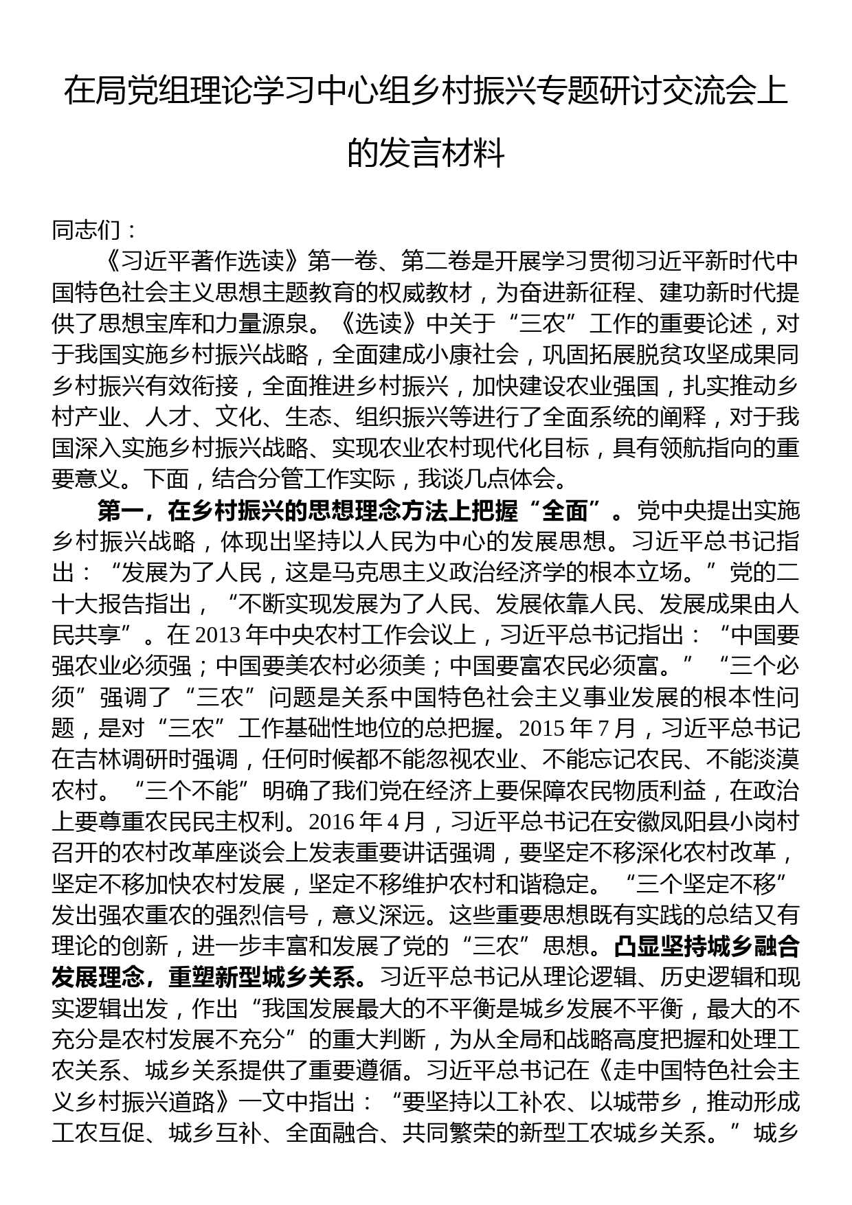 在局党组理论学习中心组乡村振兴专题研讨交流会上的发言材料_第1页