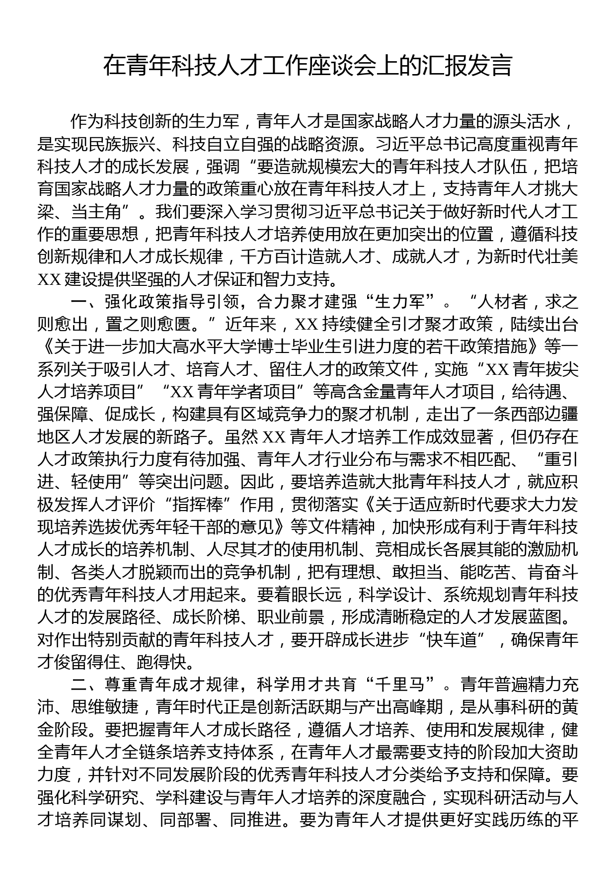 在青年科技人才工作座谈会上的汇报发言_第1页