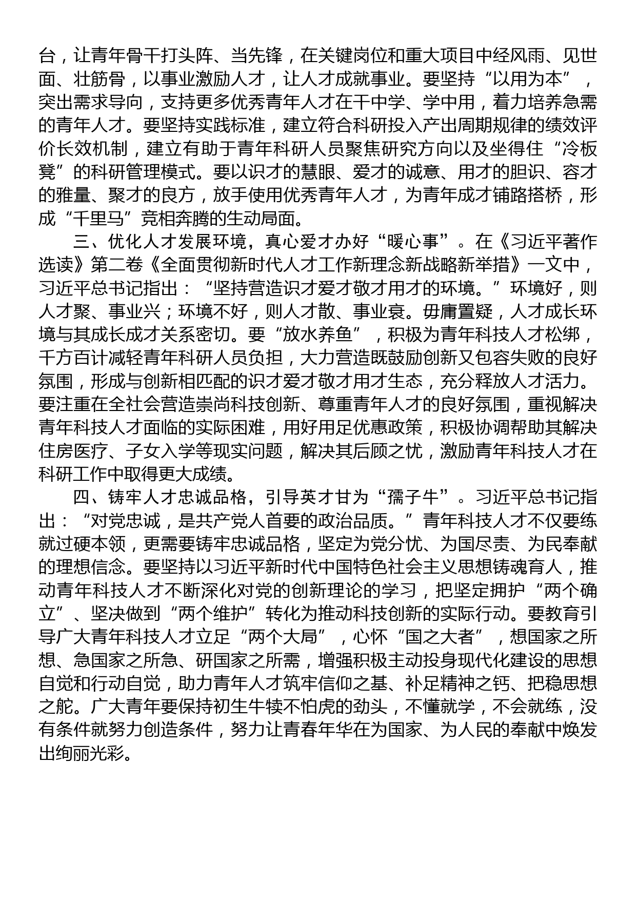 在青年科技人才工作座谈会上的汇报发言_第2页