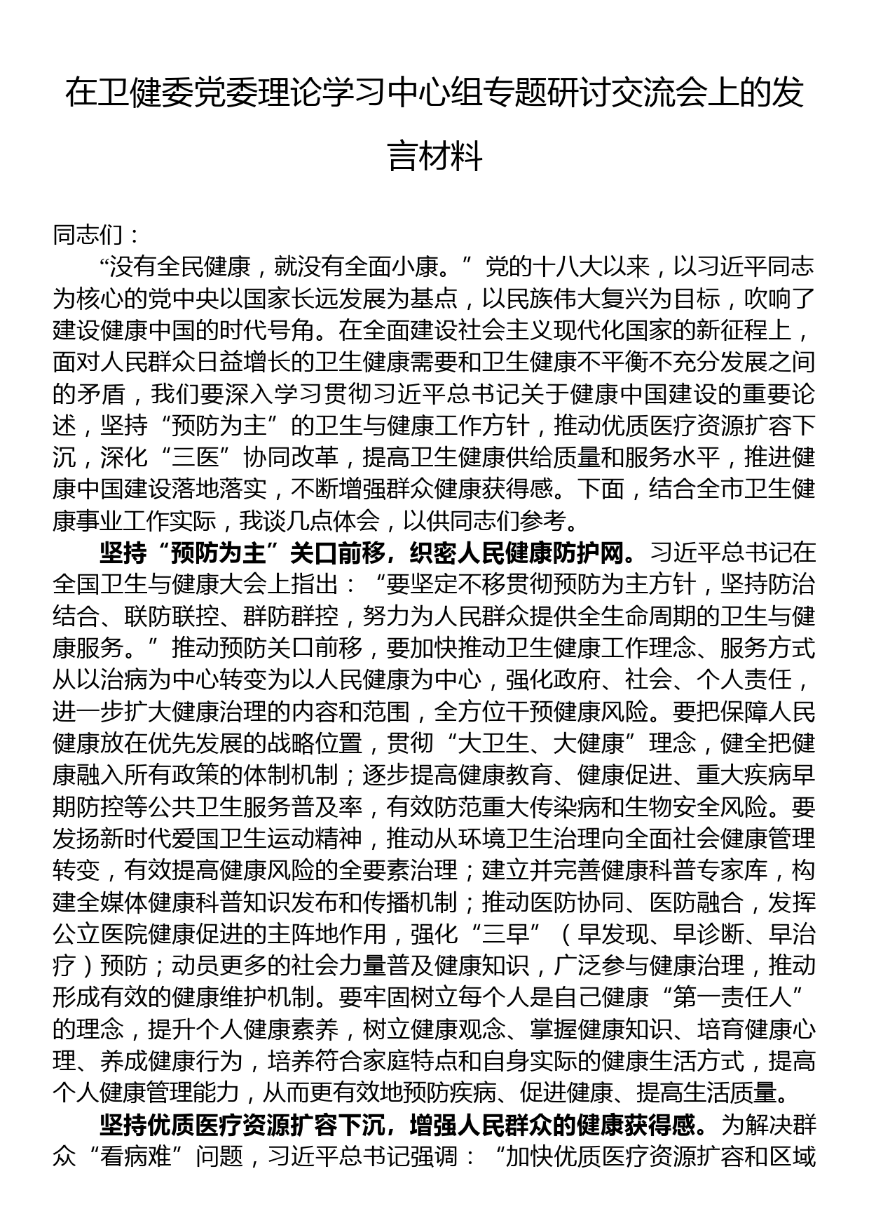 在卫健委党委理论学习中心组专题研讨交流会上的发言材料_第1页