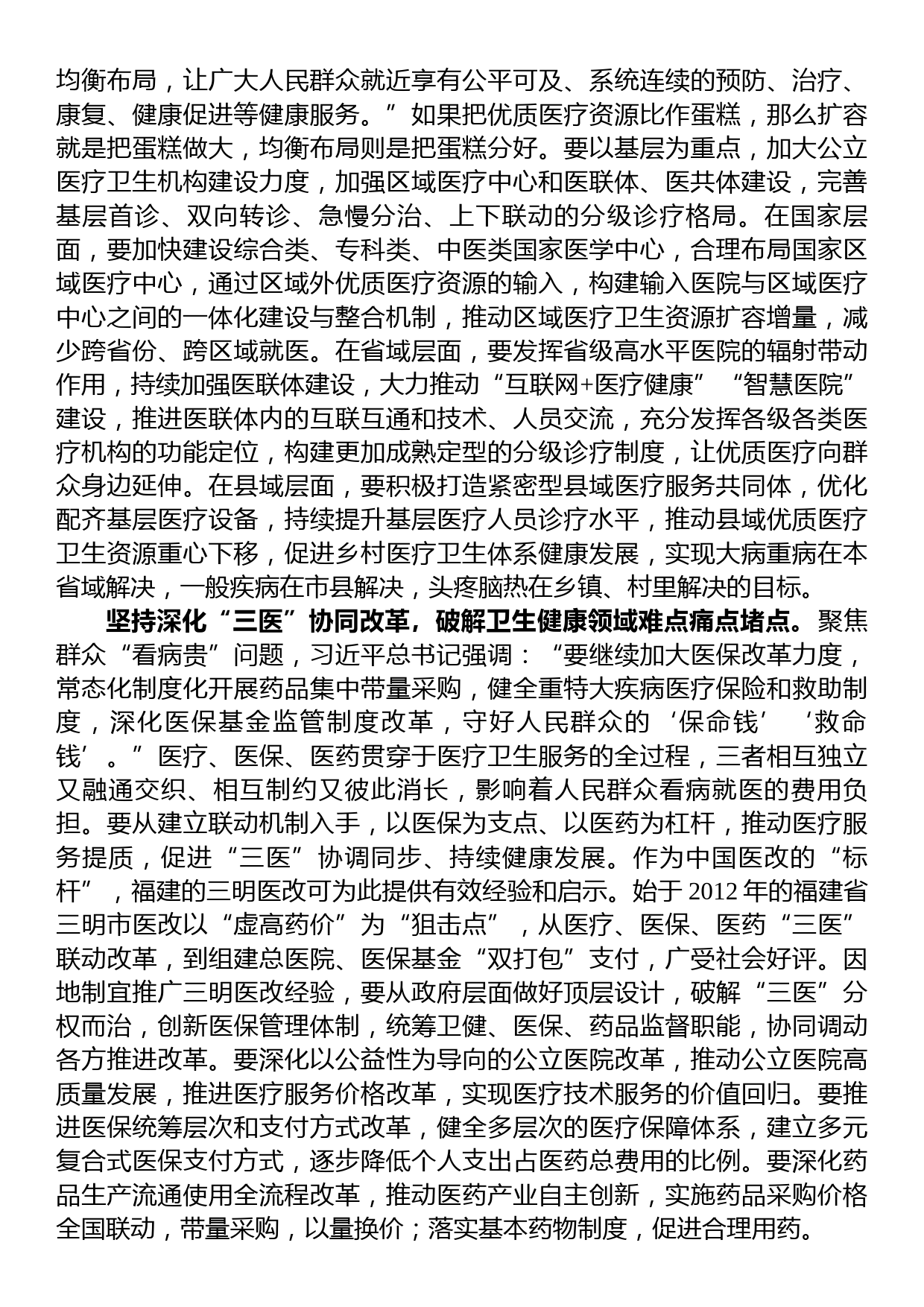 在卫健委党委理论学习中心组专题研讨交流会上的发言材料_第2页