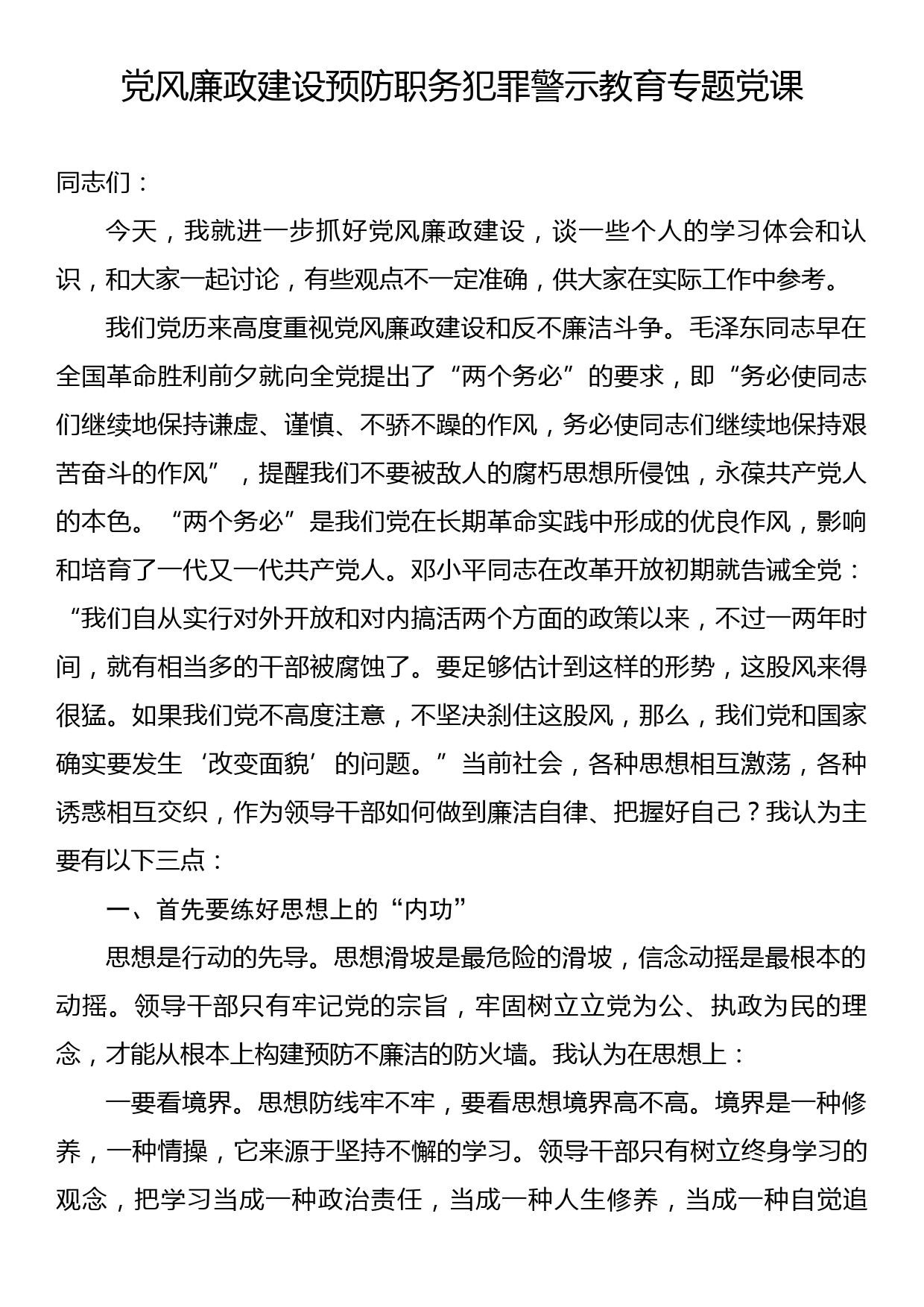 党风廉政建设预防职务犯罪警示教育专题党课_第1页