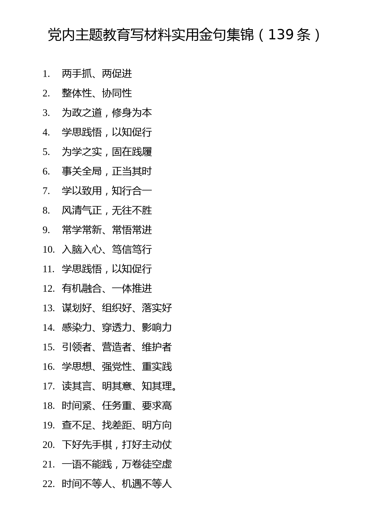 党内主题教育写材料实用金句集锦（139条）_第1页