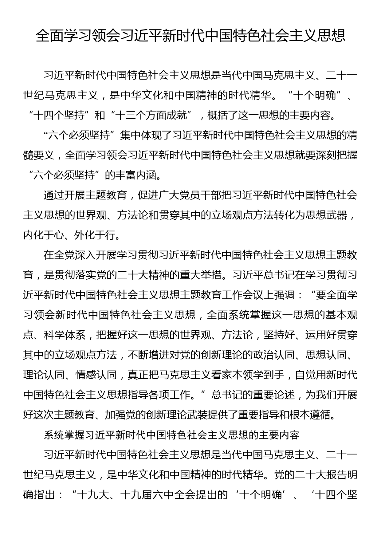 全面学习领会习近平新时代中国特色社会主义思想_第1页