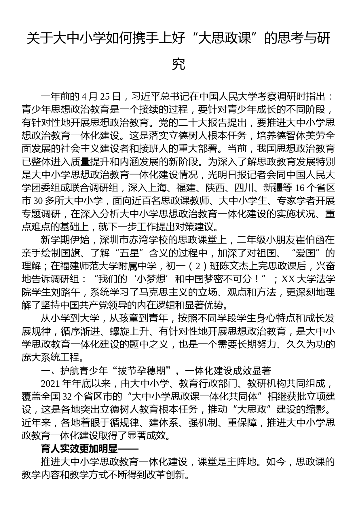 关于大中小学如何携手上好“大思政课”的思考与研究_第1页