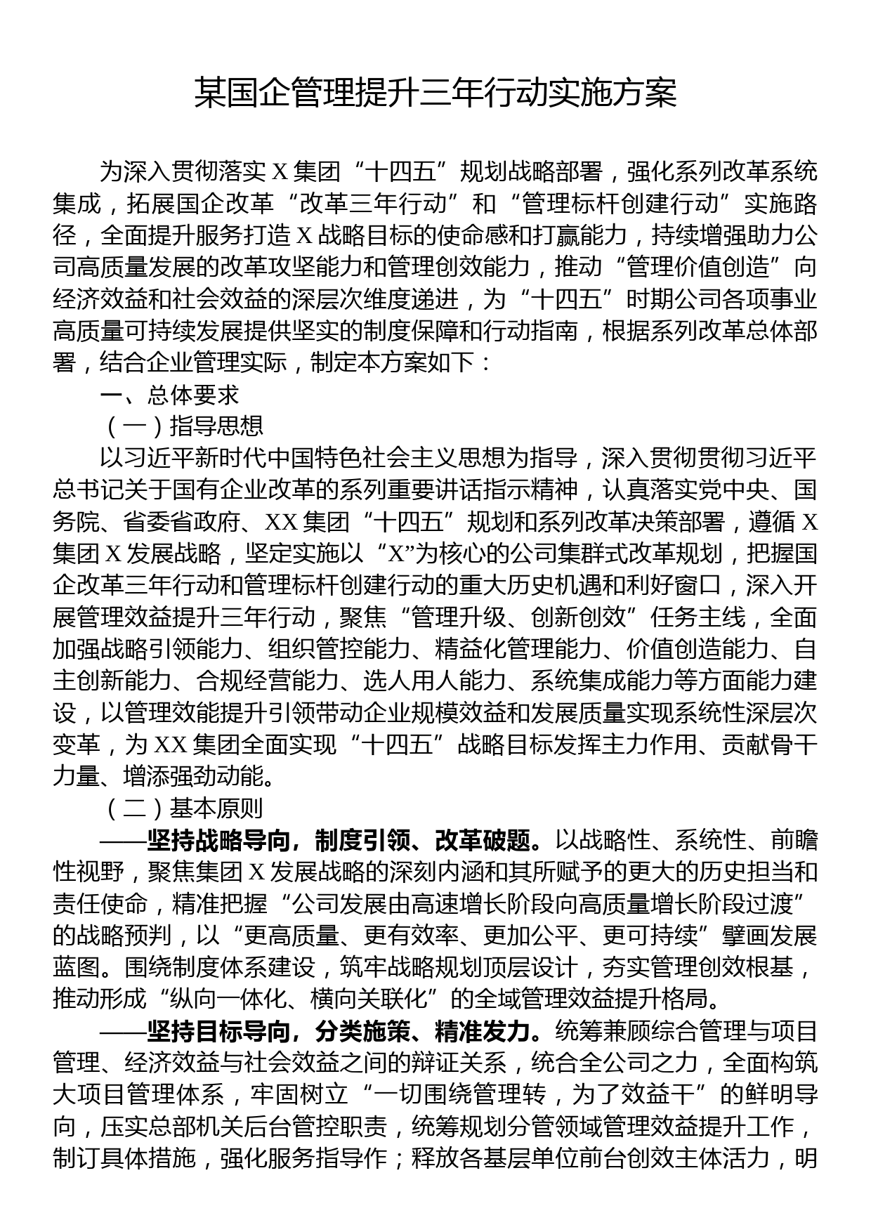 某国企管理提升三年行动实施方案_第1页
