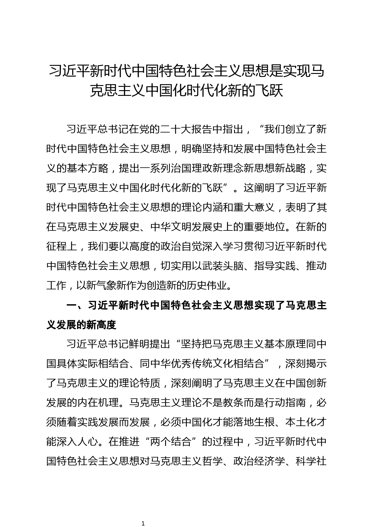 习近平新时代中国特色社会主义思想是实现马克思主义中国化时代化新的飞跃_第1页