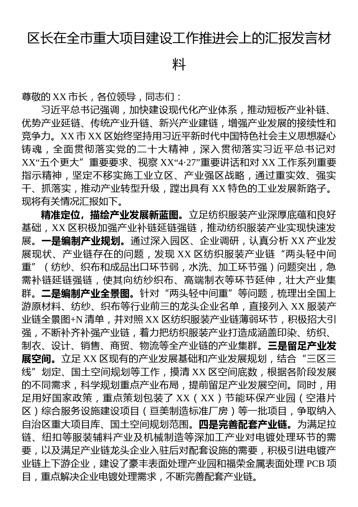 区长在全市重大项目建设工作推进会上的汇报发言材料_第1页