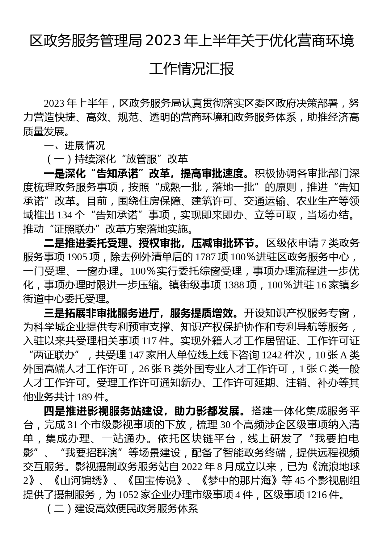 区政务服务管理局2023年上半年关于优化营商环境工作情况汇报_第1页