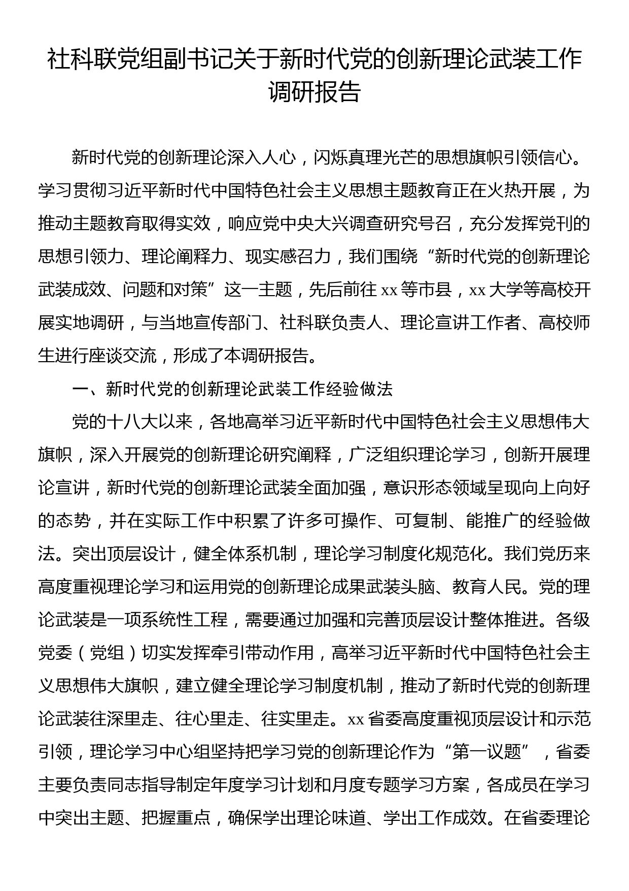 社科联党组副书记关于新时代党的创新理论武装工作调研报告_第1页